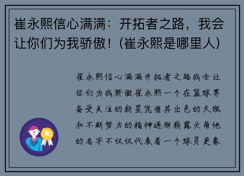 崔永熙信心满满：开拓者之路，我会让你们为我骄傲！(崔永熙是哪里人)