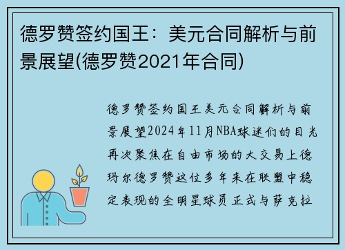 德罗赞签约国王：美元合同解析与前景展望(德罗赞2021年合同)