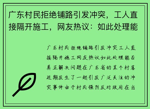 广东村民拒绝铺路引发冲突，工人直接隔开施工，网友热议：如此处理能否真正解决问题？