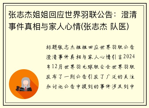 张志杰姐姐回应世界羽联公告：澄清事件真相与家人心情(张志杰 队医)
