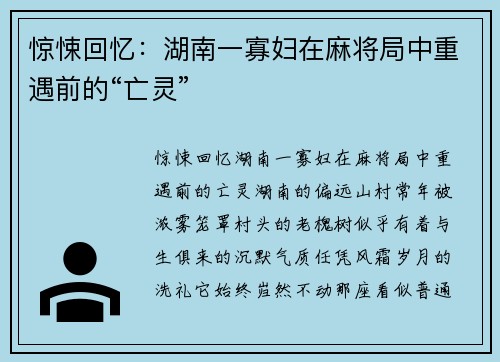 惊悚回忆：湖南一寡妇在麻将局中重遇前的“亡灵”