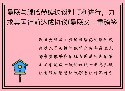 曼联与滕哈赫续约谈判顺利进行，力求美国行前达成协议(曼联又一重磅签约达成)