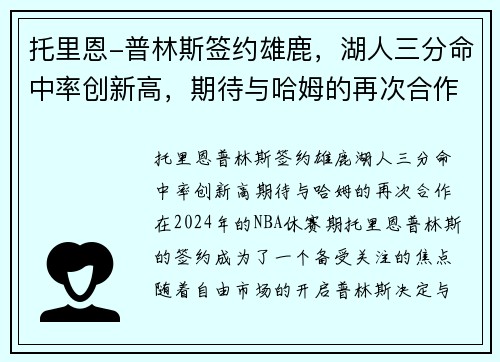 托里恩-普林斯签约雄鹿，湖人三分命中率创新高，期待与哈姆的再次合作