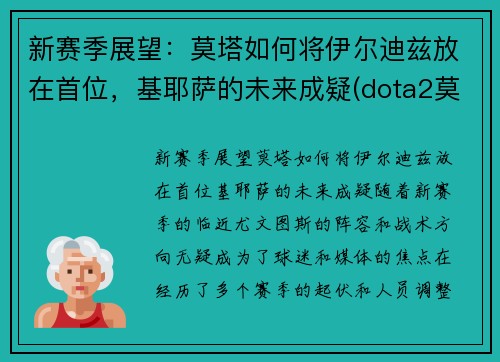 新赛季展望：莫塔如何将伊尔迪兹放在首位，基耶萨的未来成疑(dota2莫尔迪基安)