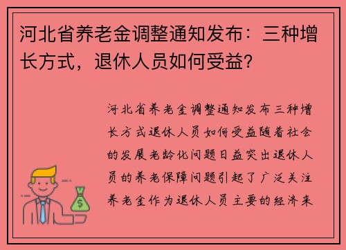 河北省养老金调整通知发布：三种增长方式，退休人员如何受益？
