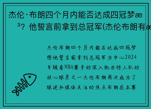 杰伦·布朗四个月内能否达成四冠梦想？他誓言前拿到总冠军(杰伦布朗有潜力吗)