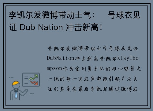 李凯尔发微博带动士气：⃣号球衣见证 Dub Nation 冲击新高！