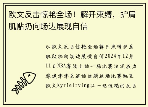 欧文反击惊艳全场！解开束缚，护肩肌贴扔向场边展现自信