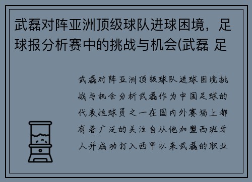 武磊对阵亚洲顶级球队进球困境，足球报分析赛中的挑战与机会(武磊 足球)