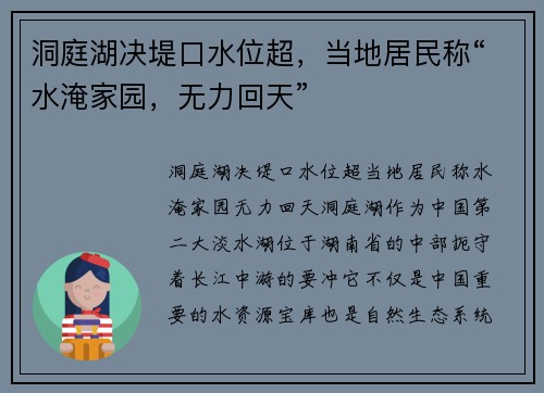 洞庭湖决堤口水位超，当地居民称“水淹家园，无力回天”