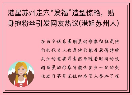 港星苏州走穴“发福”造型惊艳，贴身抱粉丝引发网友热议(港姐苏州人)