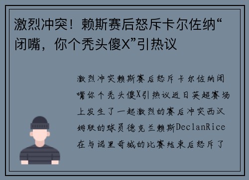 激烈冲突！赖斯赛后怒斥卡尔佐纳“闭嘴，你个秃头傻X”引热议