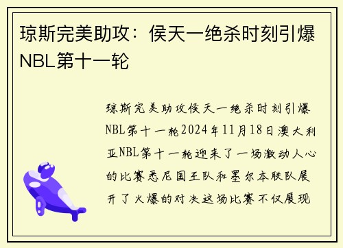 琼斯完美助攻：侯天一绝杀时刻引爆NBL第十一轮