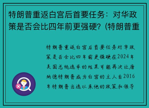 特朗普重返白宫后首要任务：对华政策是否会比四年前更强硬？(特朗普重返白宫的可能性)