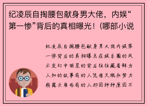 纪凌辰自掏腰包献身男大佬，内娱“第一惨”背后的真相曝光！(哪部小说男主叫纪辰凌)