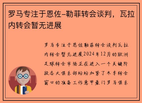 罗马专注于恩佐-勒菲转会谈判，瓦拉内转会暂无进展
