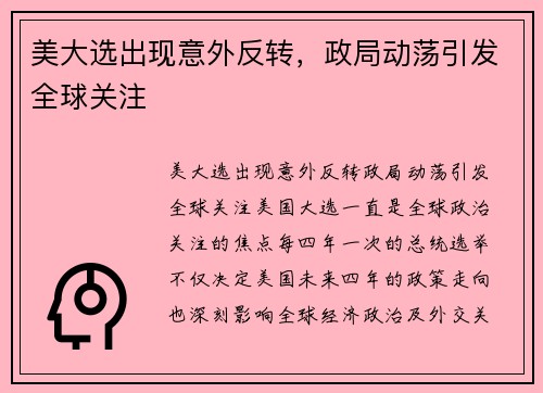 美大选出现意外反转，政局动荡引发全球关注