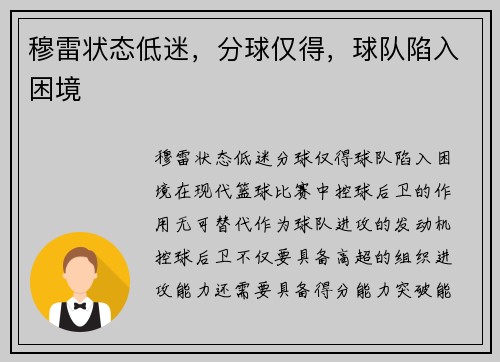 穆雷状态低迷，分球仅得，球队陷入困境