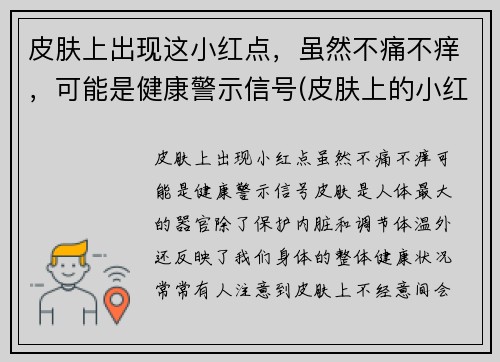 皮肤上出现这小红点，虽然不痛不痒，可能是健康警示信号(皮肤上的小红点不痛不痒)