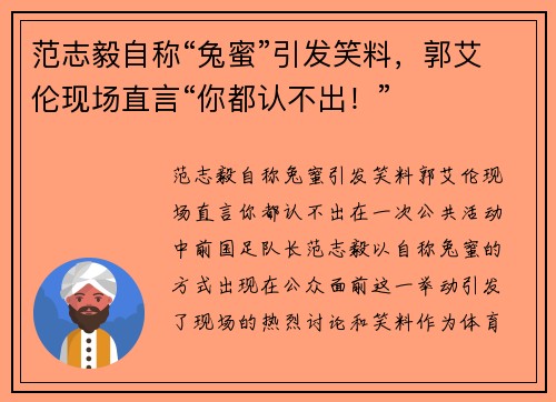 范志毅自称“兔蜜”引发笑料，郭艾伦现场直言“你都认不出！”