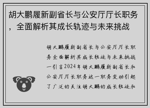 胡大鹏履新副省长与公安厅厅长职务，全面解析其成长轨迹与未来挑战