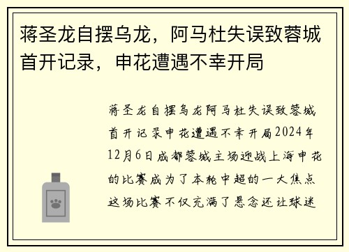 蒋圣龙自摆乌龙，阿马杜失误致蓉城首开记录，申花遭遇不幸开局