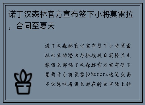 诺丁汉森林官方宣布签下小将莫雷拉，合同至夏天