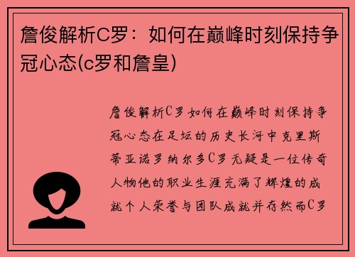 詹俊解析C罗：如何在巅峰时刻保持争冠心态(c罗和詹皇)