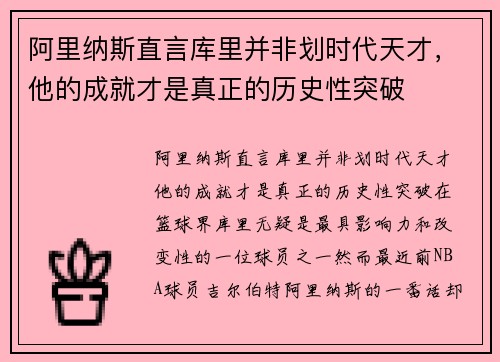 阿里纳斯直言库里并非划时代天才，他的成就才是真正的历史性突破