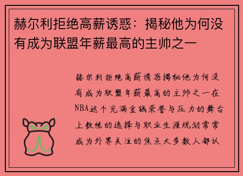 赫尔利拒绝高薪诱惑：揭秘他为何没有成为联盟年薪最高的主帅之一