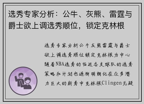 选秀专家分析：公牛、灰熊、雷霆与爵士欲上调选秀顺位，锁定克林根