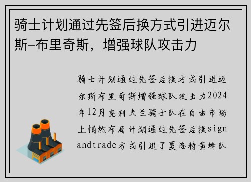 骑士计划通过先签后换方式引进迈尔斯-布里奇斯，增强球队攻击力