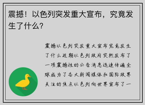 震撼！以色列突发重大宣布，究竟发生了什么？