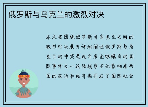 俄罗斯与乌克兰的激烈对决
