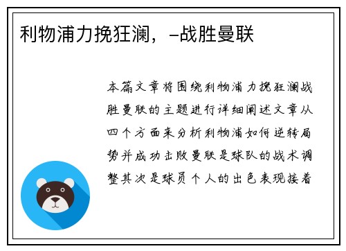 利物浦力挽狂澜，-战胜曼联