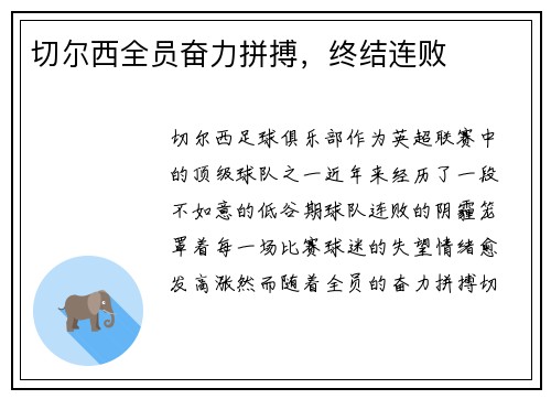 切尔西全员奋力拼搏，终结连败