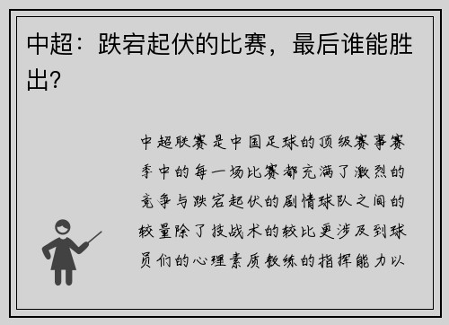 中超：跌宕起伏的比赛，最后谁能胜出？
