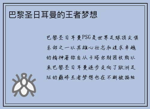 巴黎圣日耳曼的王者梦想
