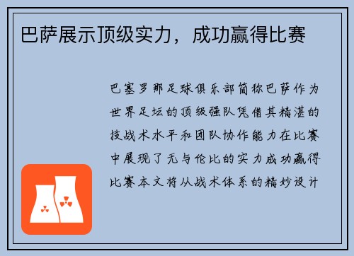 巴萨展示顶级实力，成功赢得比赛