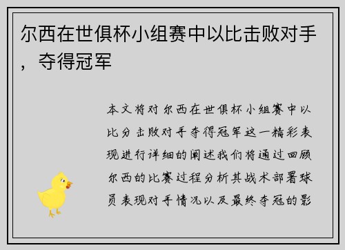 尔西在世俱杯小组赛中以比击败对手，夺得冠军