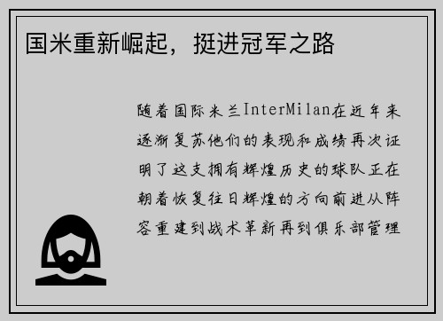 国米重新崛起，挺进冠军之路