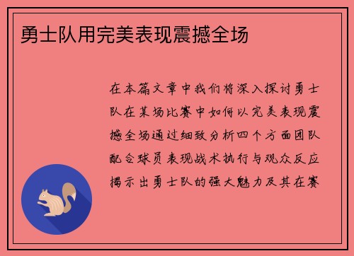 勇士队用完美表现震撼全场