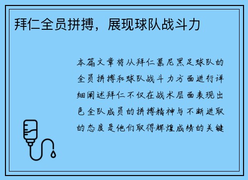 拜仁全员拼搏，展现球队战斗力