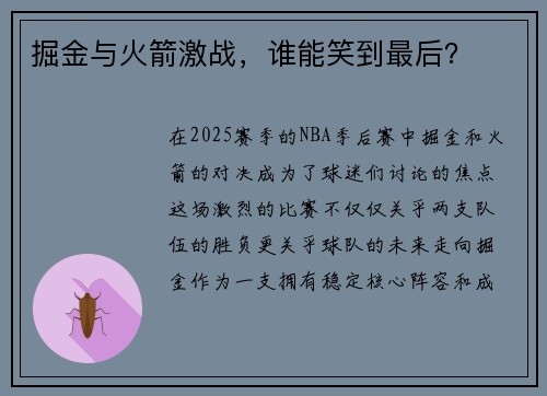 掘金与火箭激战，谁能笑到最后？