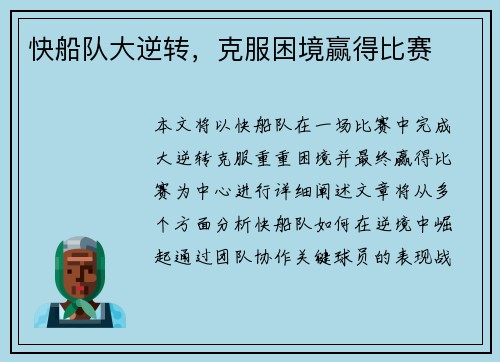 快船队大逆转，克服困境赢得比赛