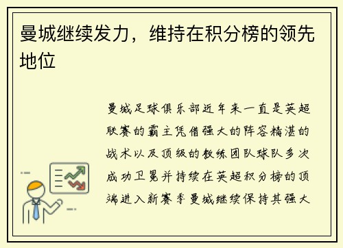 曼城继续发力，维持在积分榜的领先地位