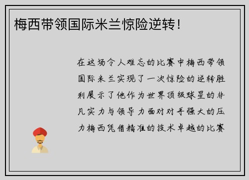 梅西带领国际米兰惊险逆转！