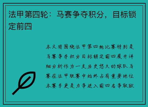 法甲第四轮：马赛争夺积分，目标锁定前四