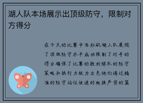 湖人队本场展示出顶级防守，限制对方得分