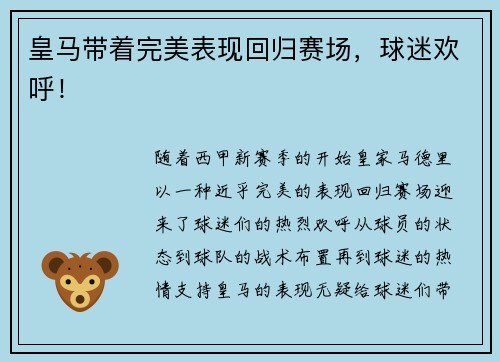 皇马带着完美表现回归赛场，球迷欢呼！